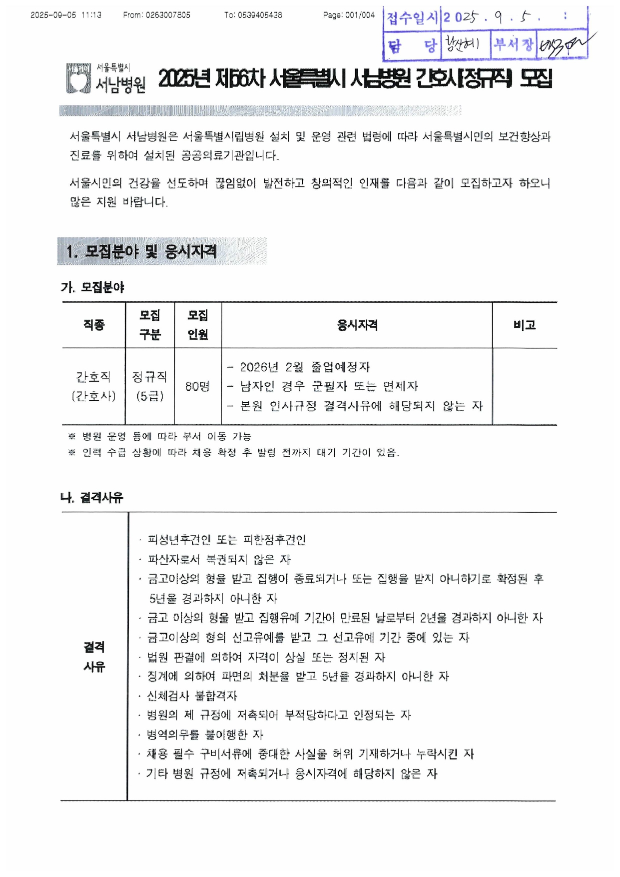2026년 서울특별시 서남병원 신규간호사 채용안내_page-0001.jpg