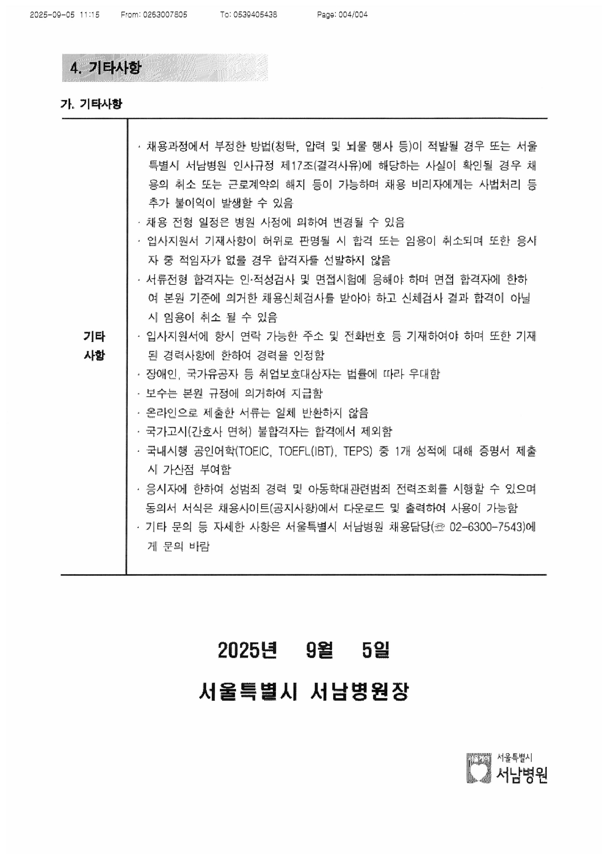 2026년 서울특별시 서남병원 신규간호사 채용안내_page-0004.jpg