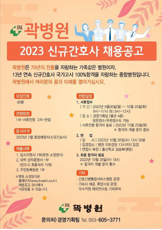 2023년 곽병원 신규간호사 채용 안내.jpg