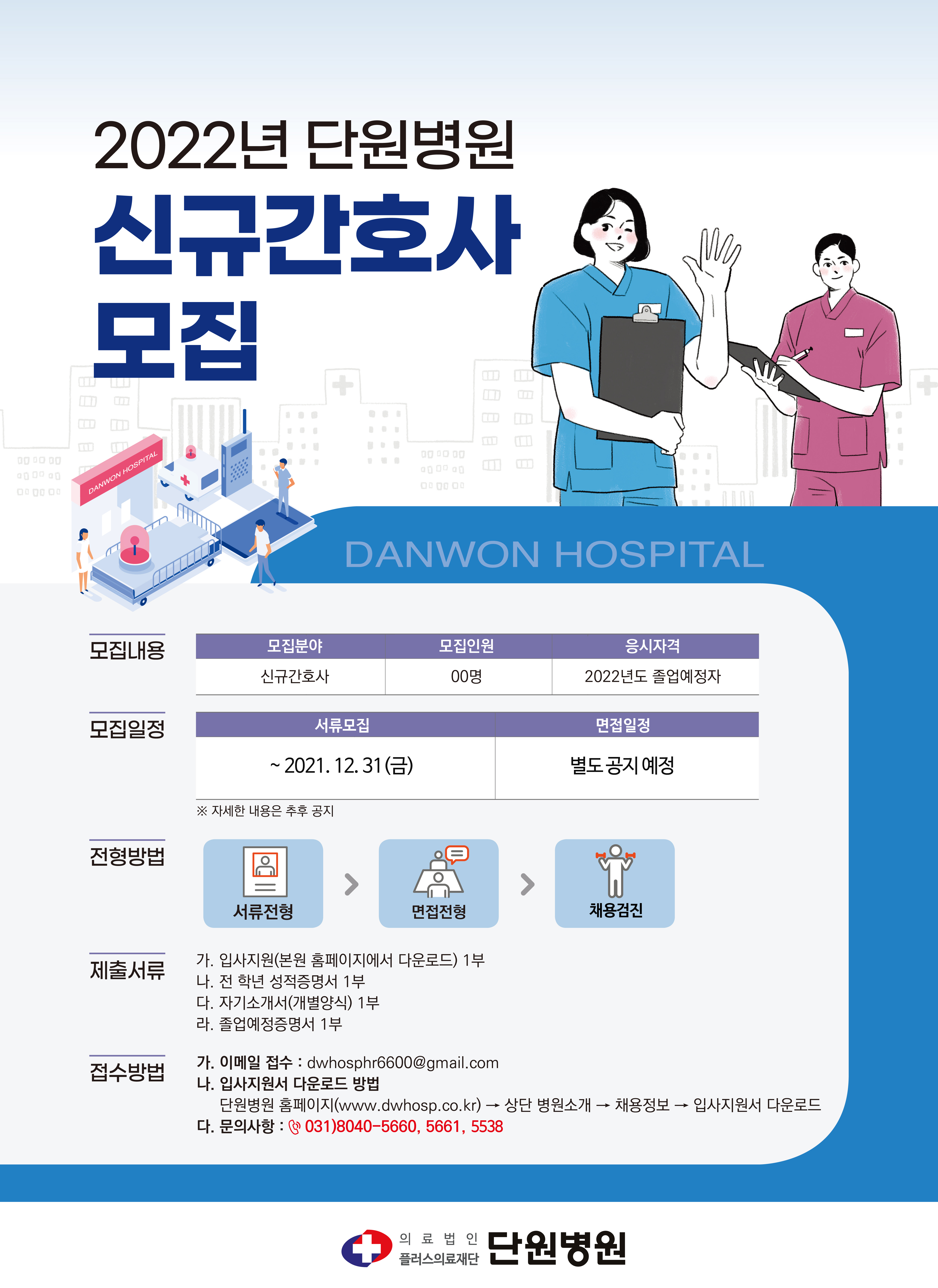 2022 안산단원병원 신규간호사 추가 모집.jpg