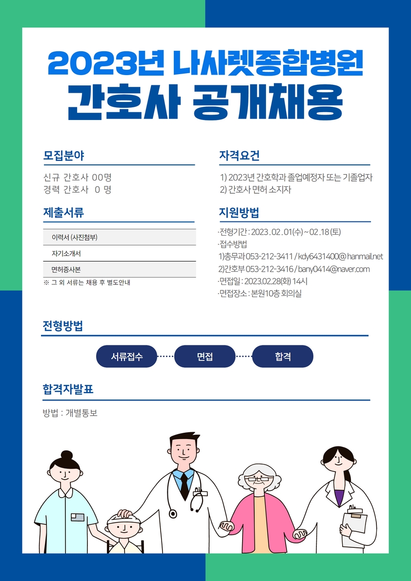 2023년 나사렛 종합병원 신규간호사 채용 안내.jpg