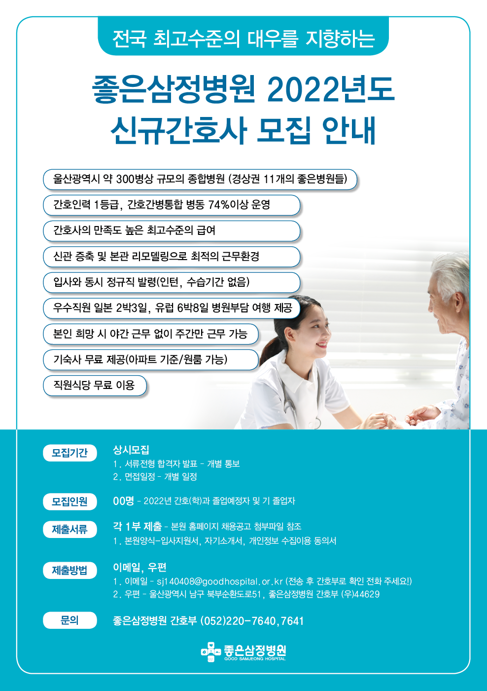 2022좋은삼정병원 신규간호사 모집 포스터.png