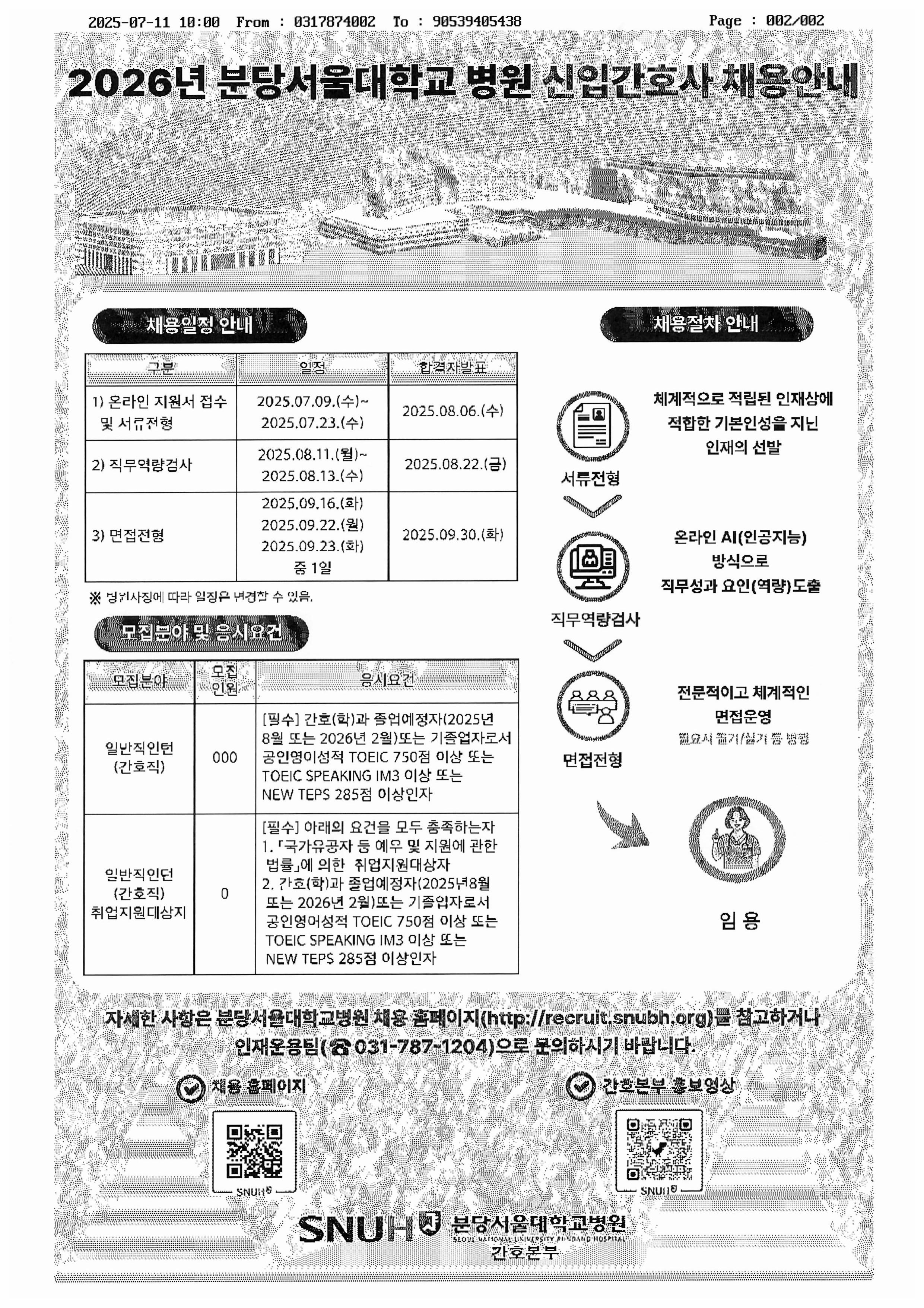 분당서울대학교 병원 신입간호사 채용안내문.jpg