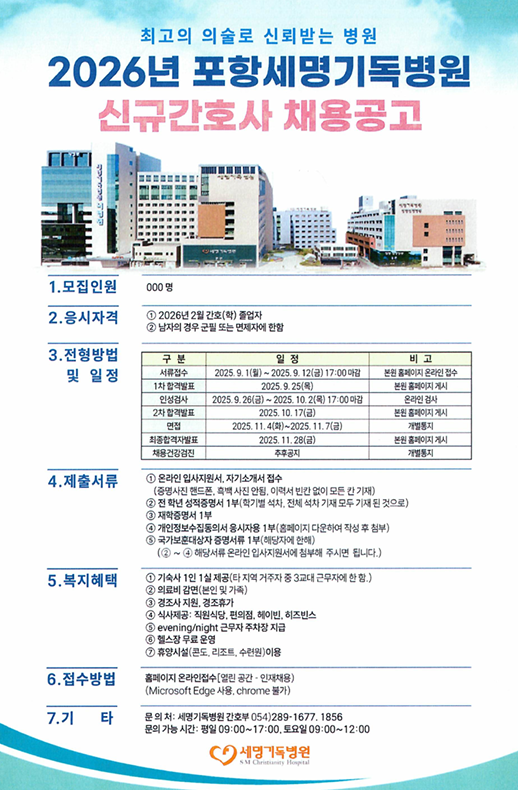 2026년 포항세명기독병원 신규간호사 채용공고문.png