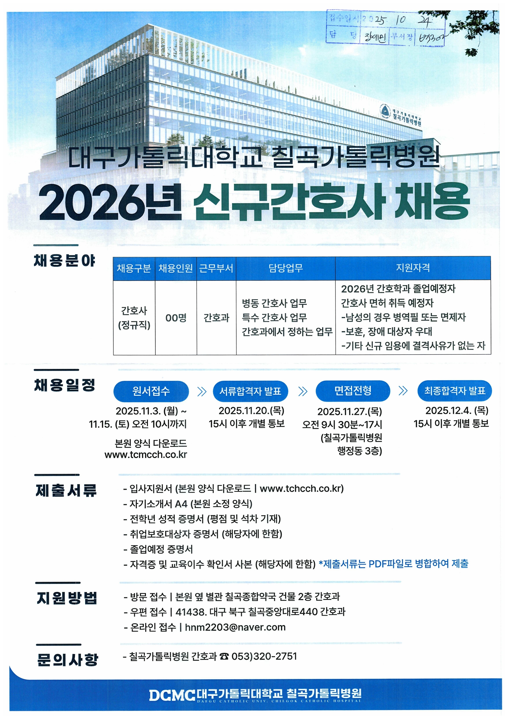 대구가톨릭대학교 칠곡가톨릭병원 채용공고_page-0001.jpg