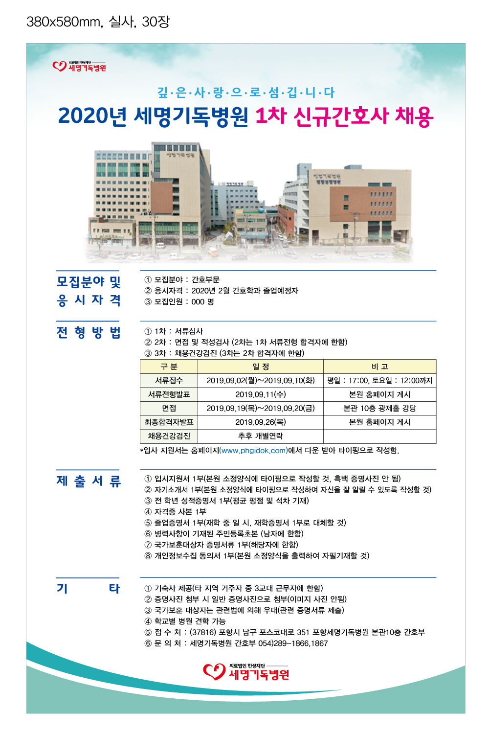 2020년 세명기독병원1차 신규간호사 채용.jpg
