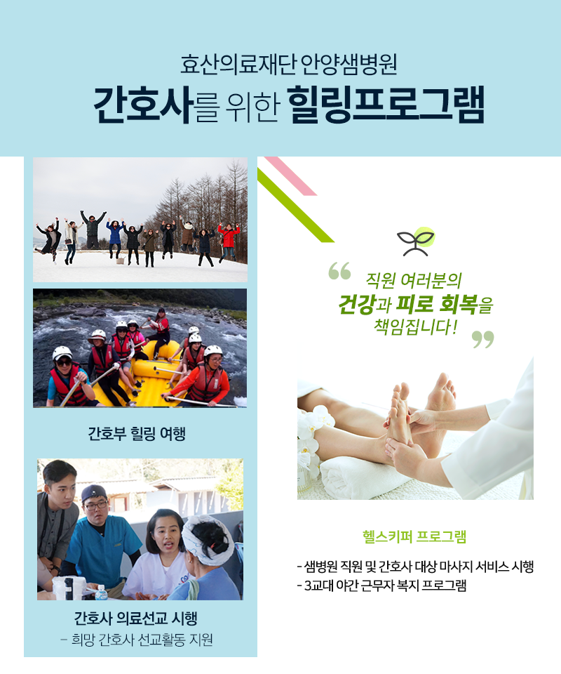 3.3.안양샘병원_2022년신규경력간호사모집_힐링프로그램.png