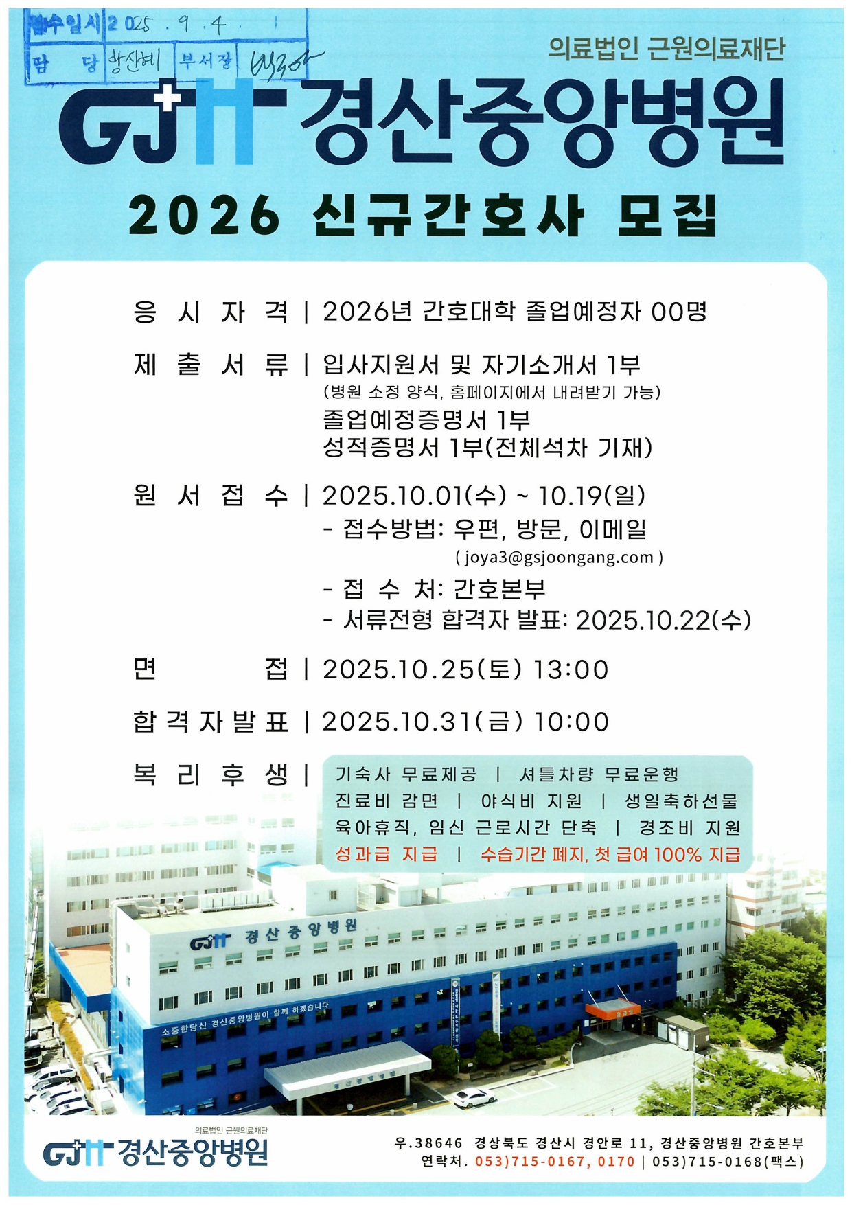 2026년 경산중앙병원 신규간호사 채용 안내_page-0001.jpg
