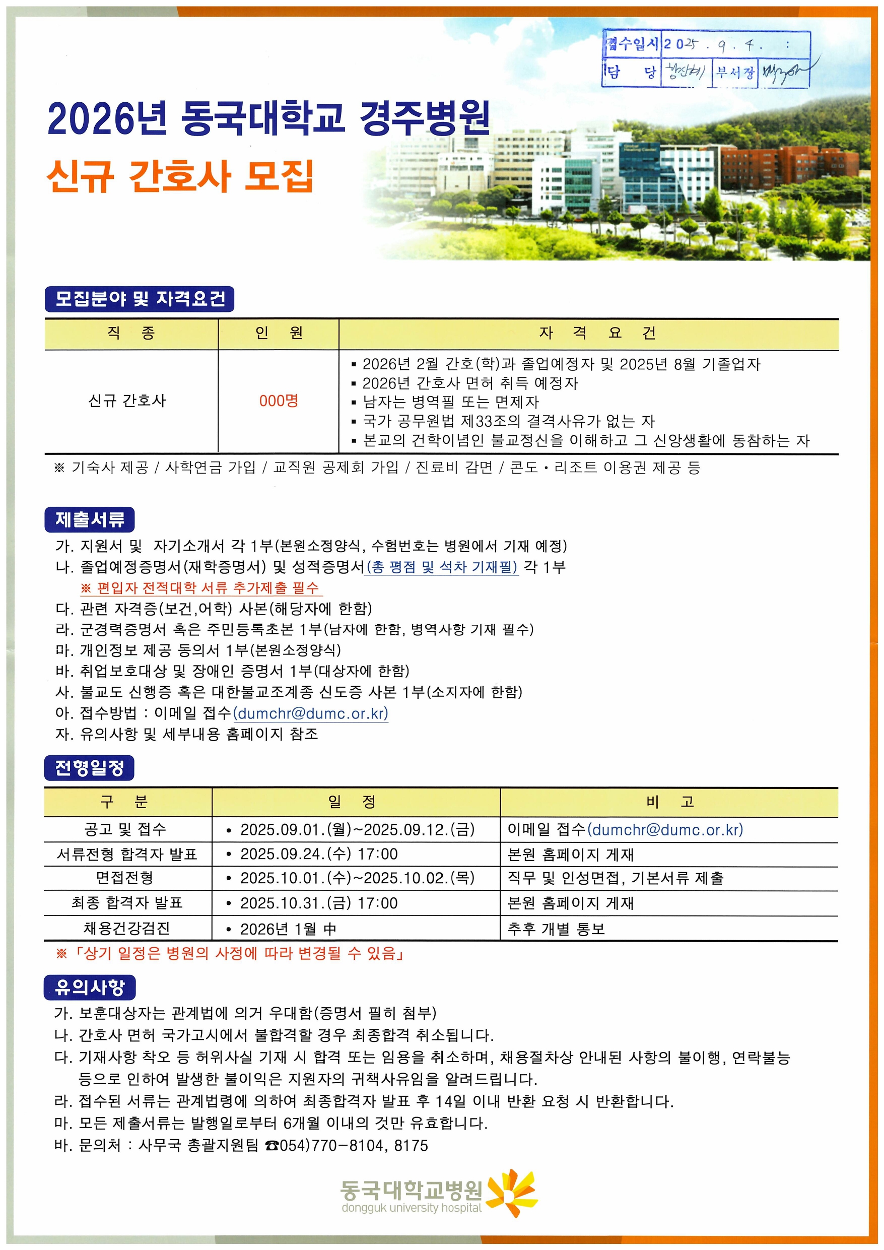 2026년 동국대학교 경주병원 신규간호사 채용 안내_page-0001.jpg
