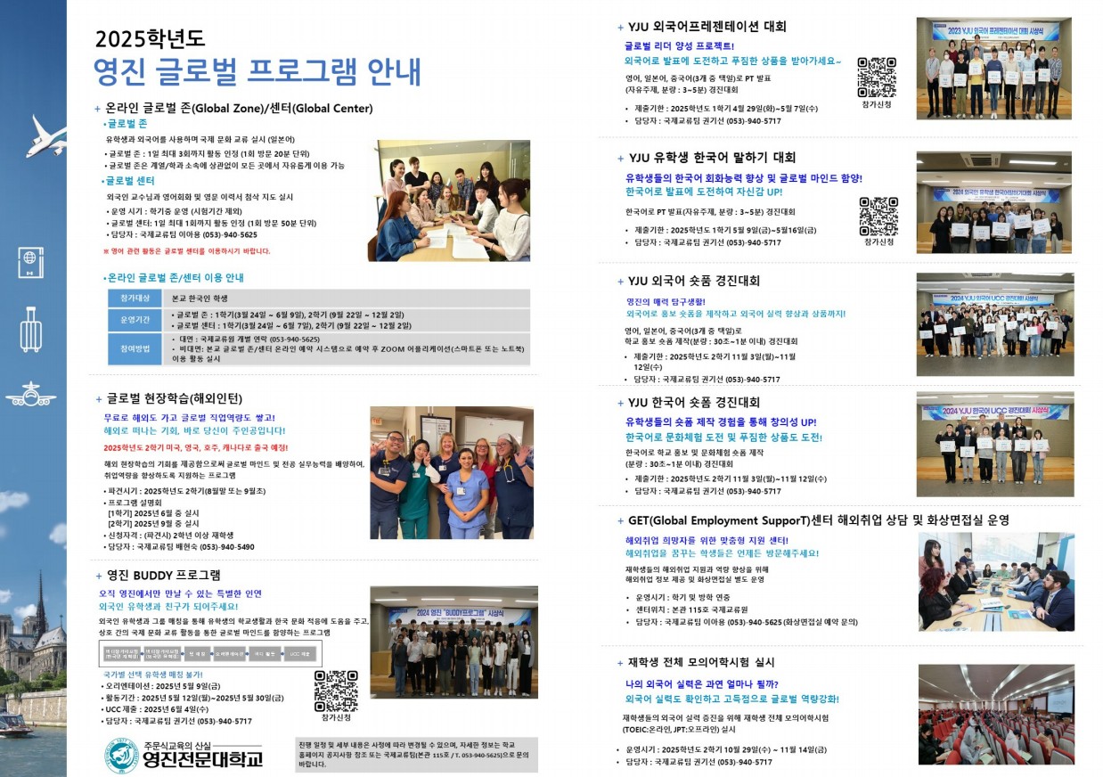 글로벌 활동 - 2025학년도 영진 글로벌 프로그램 안내